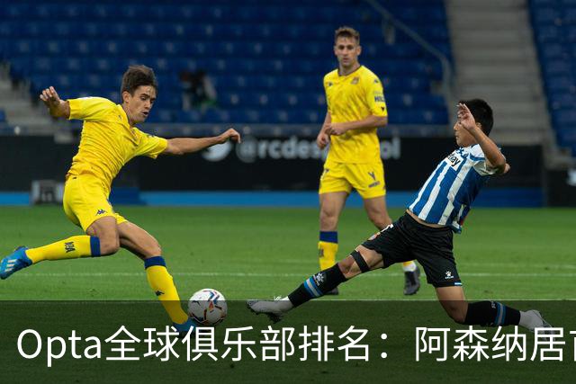 Opta全球俱乐部排名：阿森纳居首，拜仁次席，曼城巴黎紧随其后
