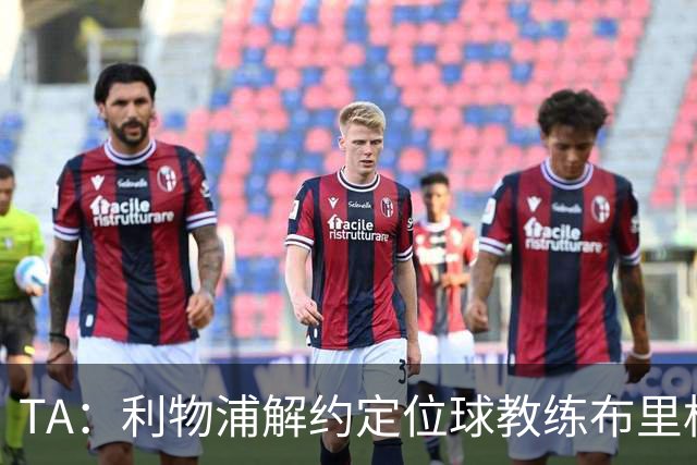TA：利物浦解约定位球教练布里格斯