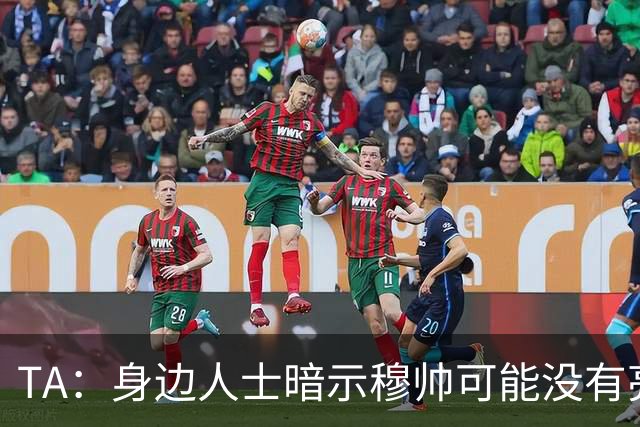 TA：身边人士暗示穆帅可能没有亮相仪式，皇马方面表示尚未确定