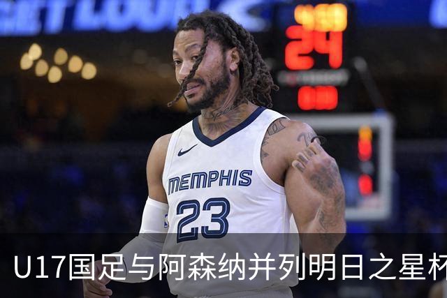 U17国足与阿森纳并列明日之星杯冠军，青岛三将发挥出色